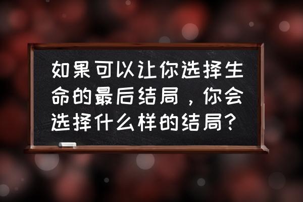 月亮小屋运营模式 如果可以让你选择生命的最后结局，你会选择什么样的结局？