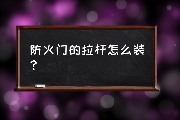 防火门限位器的正确安装方法 防火门的拉杆怎么装？