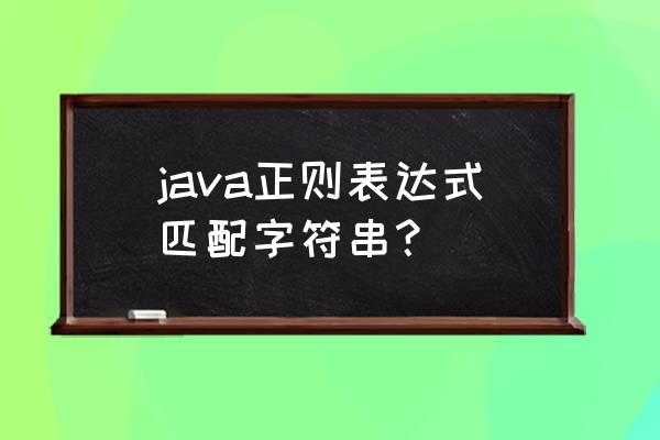 正则表达式在java哪个包里 java正则表达式匹配字符串？