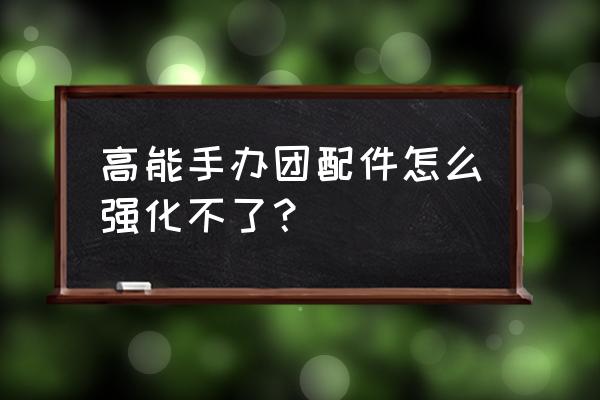 高能手办团怎么找回自己的账号 高能手办团配件怎么强化不了？