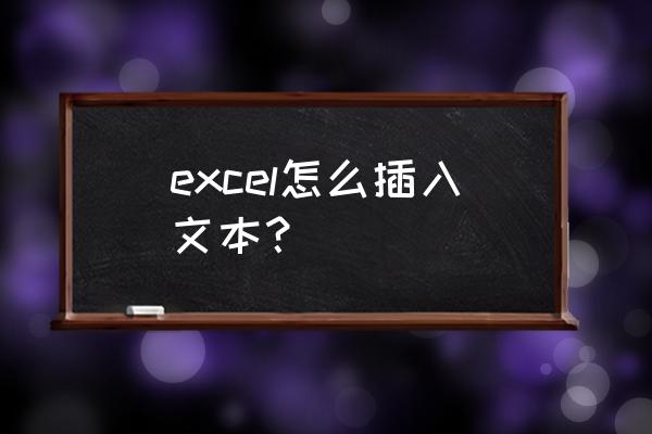 wps表格添加前缀怎么变真实内容 excel怎么插入文本？