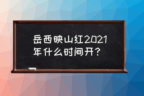 岳西旅游指南最新 岳西映山红2021年什么时间开？