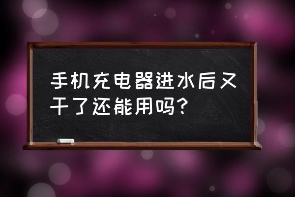 十度蓝牙音箱怎么拆卸 手机充电器进水后又干了还能用吗？