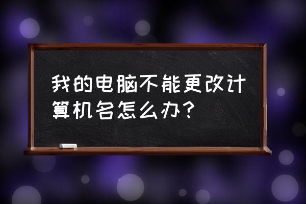 在电脑上如何快速把图片重命名 我的电脑不能更改计算机名怎么办？