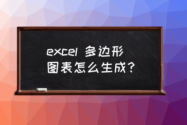 excel图表制作大全怎样把距离拉大 excel 多边形图表怎么生成？