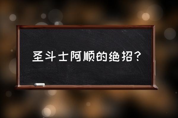 圣斗士星矢双鱼座阵容最新搭配 圣斗士阿顺的绝招？