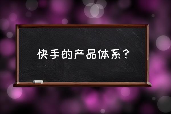 快手投放信息流广告需要养号吗 快手的产品体系？