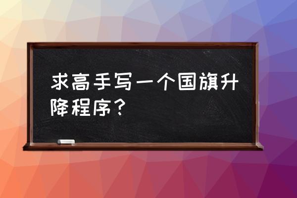 怎么用纸做一个可以升降的升旗台 求高手写一个国旗升降程序？