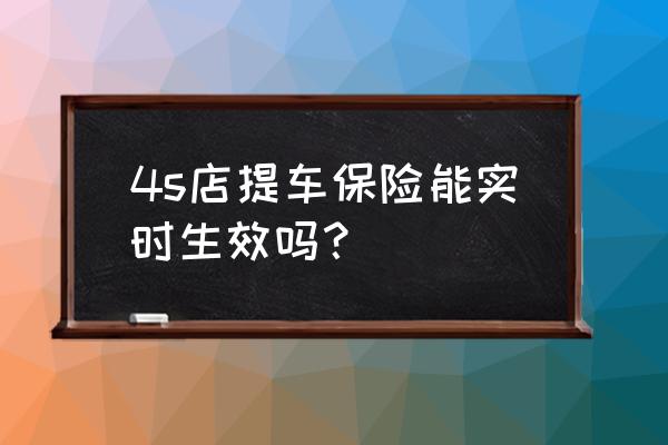 车辆的车损险可以临时购买吗 4s店提车保险能实时生效吗？