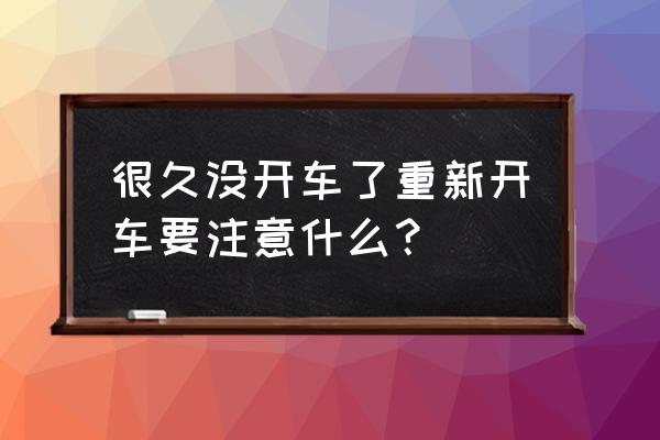 新手司机怎么判断车况 很久没开车了重新开车要注意什么？