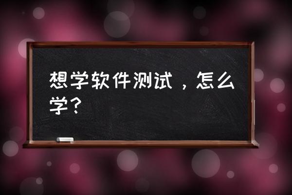 selenium java教程 想学软件测试，怎么学？