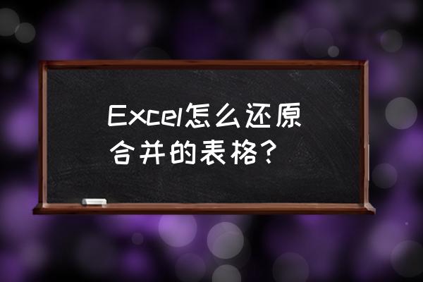 excle合并时下方单元格也没了 Excel怎么还原合并的表格？