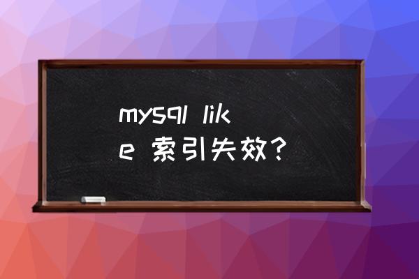 mysql分区表添加唯一索引 mysql like 索引失效？