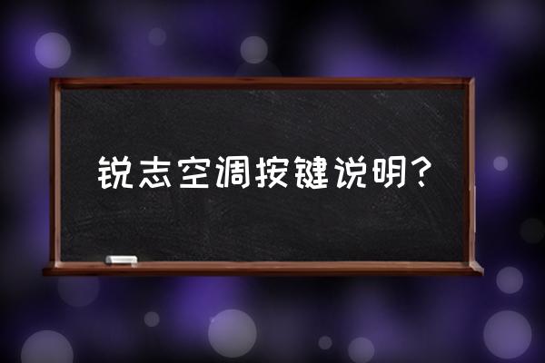 dual键正确使用方法 锐志空调按键说明？