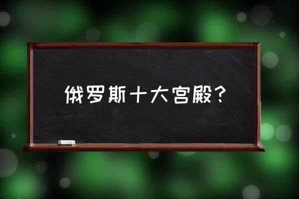 全世界最著名的十大教堂 俄罗斯十大宫殿？