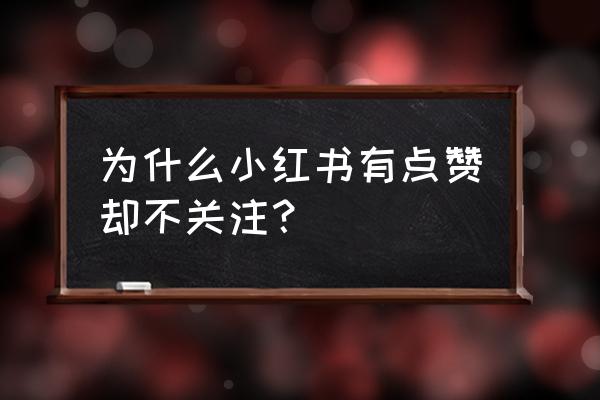 小红书怎样清理缓存 为什么小红书有点赞却不关注？