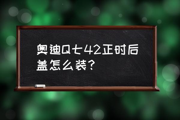 奥迪2.8发动机正时拆装与安装图 奥迪Q七42正时后盖怎么装？