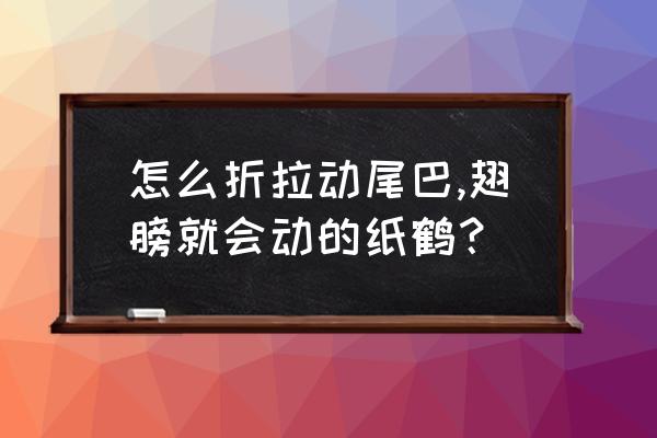 手工折纸会动的千纸鹤 怎么折拉动尾巴,翅膀就会动的纸鹤？