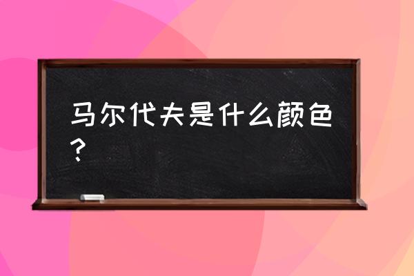 马尔代夫旅游景点排行榜 马尔代夫是什么颜色？