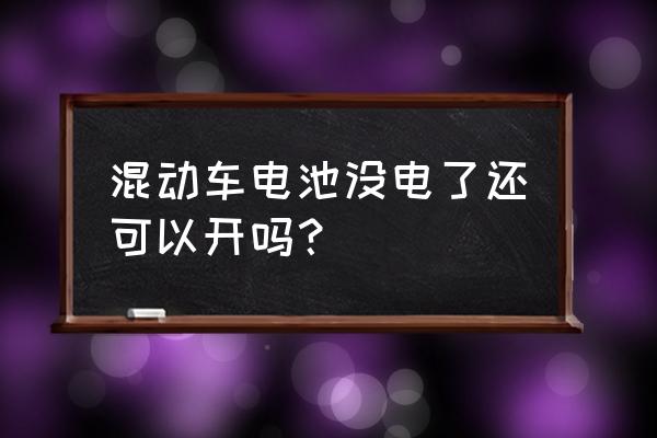 双擎车时间长了没电了怎么办 混动车电池没电了还可以开吗？