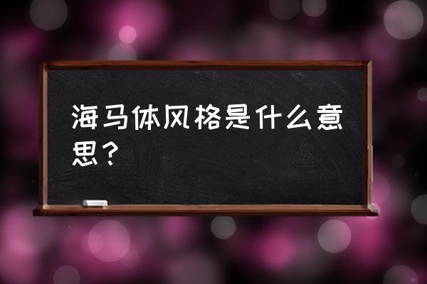 海马体照相馆是怎么拍照的 海马体风格是什么意思？