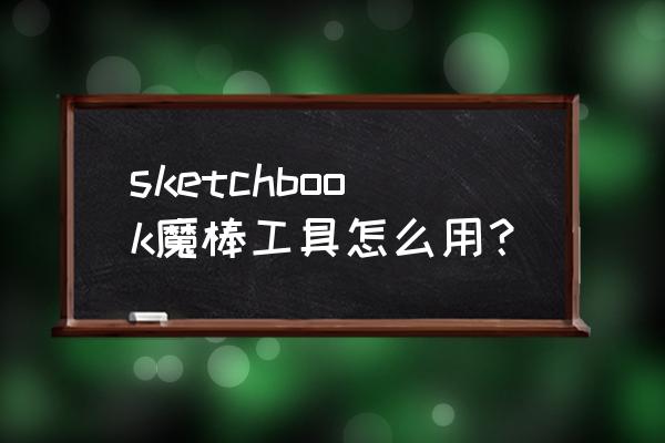 sketchbook复制怎么操作 sketchbook魔棒工具怎么用？