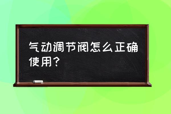 气动原理图气动回路图 气动调节阀怎么正确使用？