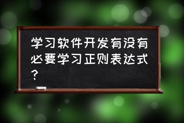 php用正则表达式判断是否合法 学习软件开发有没有必要学习正则表达式？