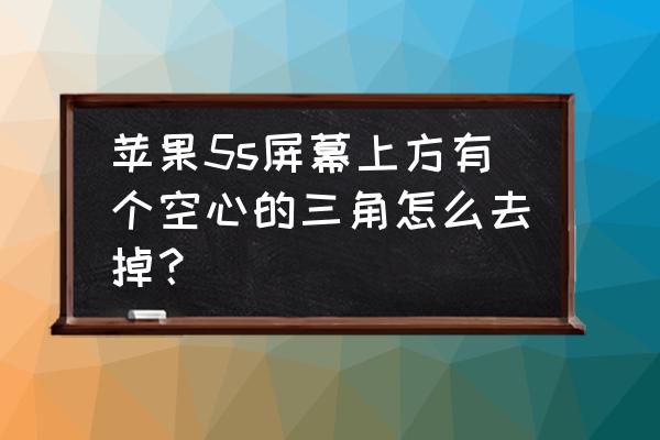 标志是个空心圆圈是什么牌子的车 苹果5s屏幕上方有个空心的三角怎么去掉？