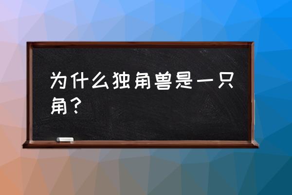 怪物猎人世界独角仙在哪抓 为什么独角兽是一只角？