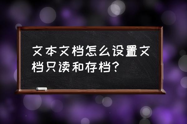 word文件只读怎么改成可编辑状态 文本文档怎么设置文档只读和存档？