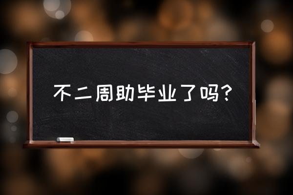 网球王子不二为什么放弃网球 不二周助毕业了吗？