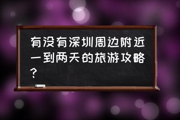 石门桃花源一日游旅游团 有没有深圳周边附近一到两天的旅游攻略？