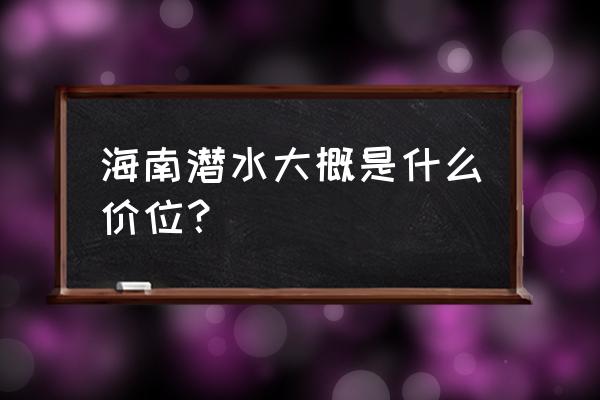 亚龙湾可以自己潜水吗 海南潜水大概是什么价位？