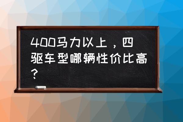 换奥迪rs5全段排气价格 400马力以上，四驱车型哪辆性价比高？