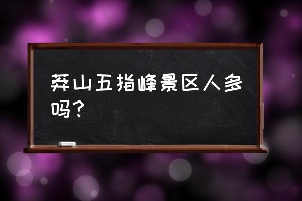 浙江天台山哪个景区最值得去 莽山五指峰景区人多吗？