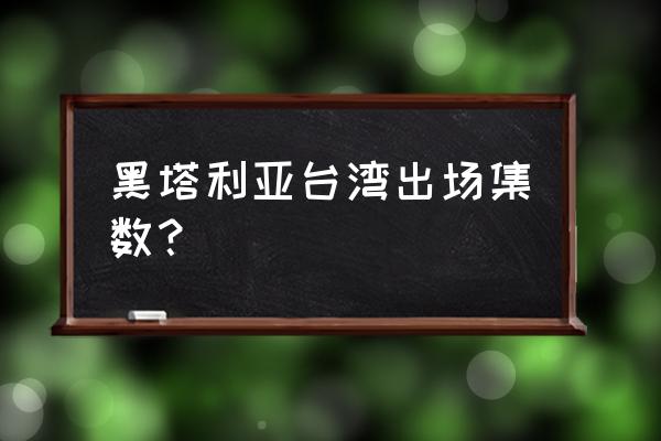 黑塔利亚王耀出场弹幕 黑塔利亚台湾出场集数？