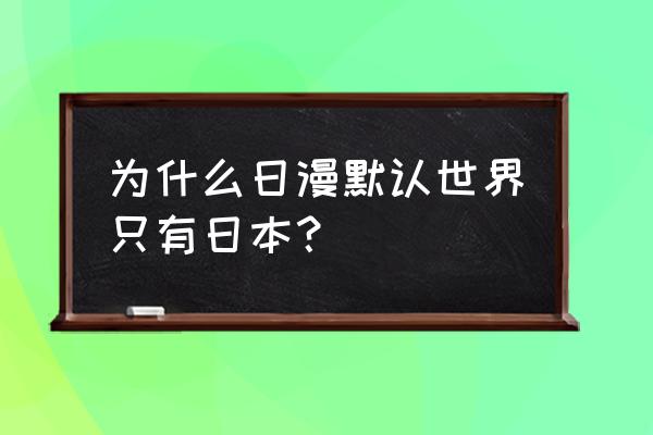 海贼无双4怎么创建新进程 为什么日漫默认世界只有日本？