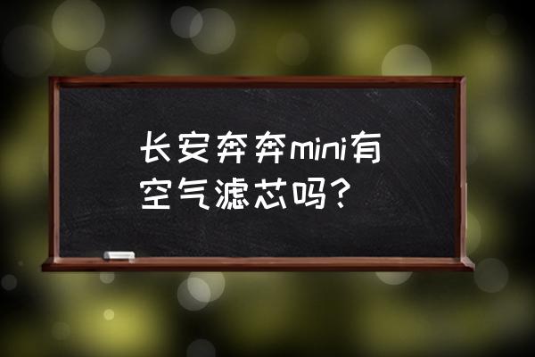 长安新奔奔空气滤芯更换教程 长安奔奔mini有空气滤芯吗？