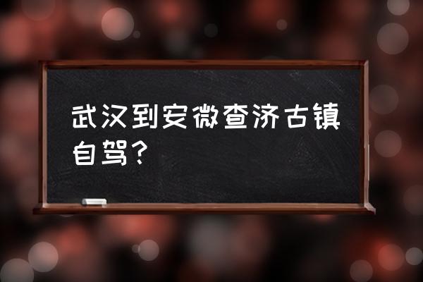 宣城查济古村攻略 武汉到安微查济古镇自驾？