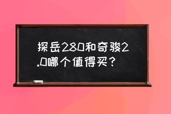 探岳280买完有后悔的么 探岳280和奇骏2.0哪个值得买？