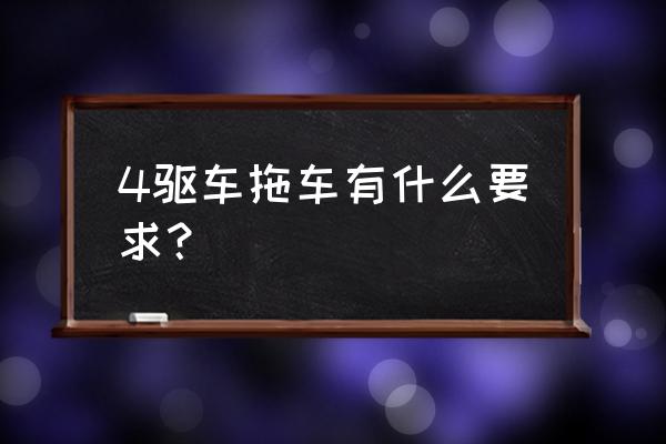 平板拖车什么轮子最好 4驱车拖车有什么要求？