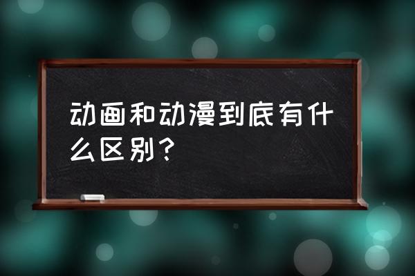 怎么根据图片知道这个是什么动漫 动画和动漫到底有什么区别？