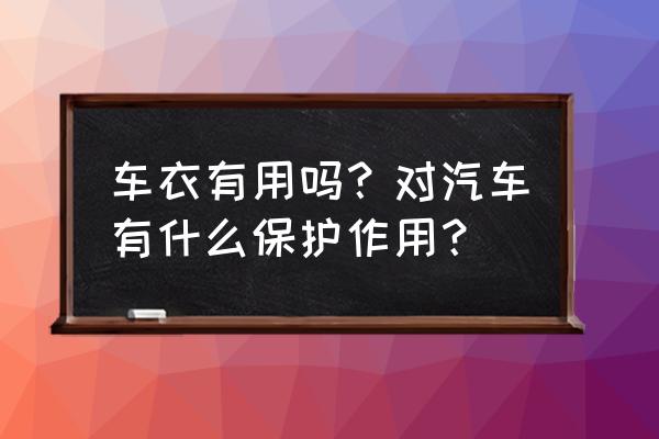 汽车贴车衣有什么好处 车衣有用吗？对汽车有什么保护作用？