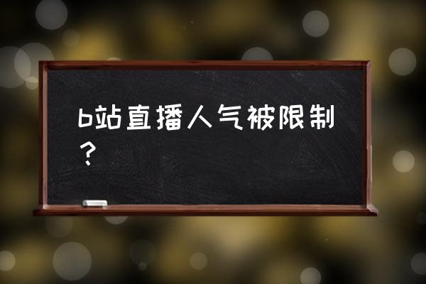 b站人气排行榜在哪里看 b站直播人气被限制？