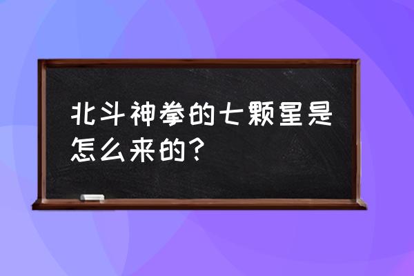 北斗神拳怎么画 北斗神拳的七颗星是怎么来的？