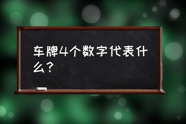 粤车牌00001是谁的 车牌4个数字代表什么？