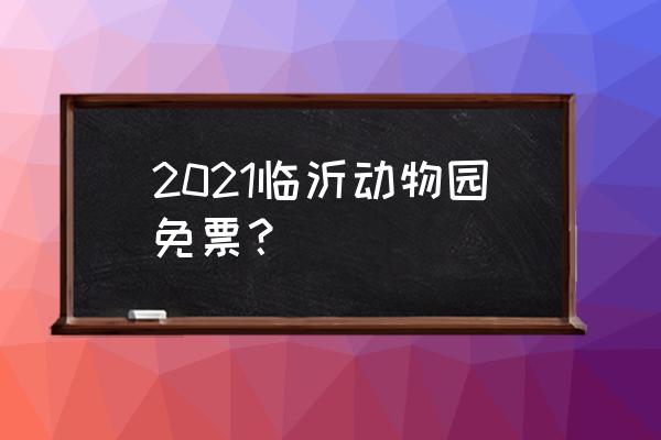 临沂10大免费景点 2021临沂动物园免票？