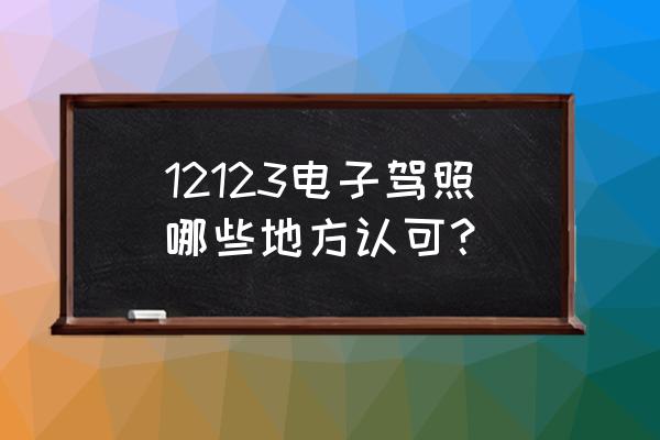 支付宝可以查询电子驾驶证吗 12123电子驾照哪些地方认可？