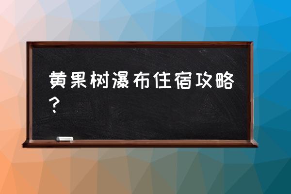 贵州旅游攻略黄果树瀑布在哪 黄果树瀑布住宿攻略？